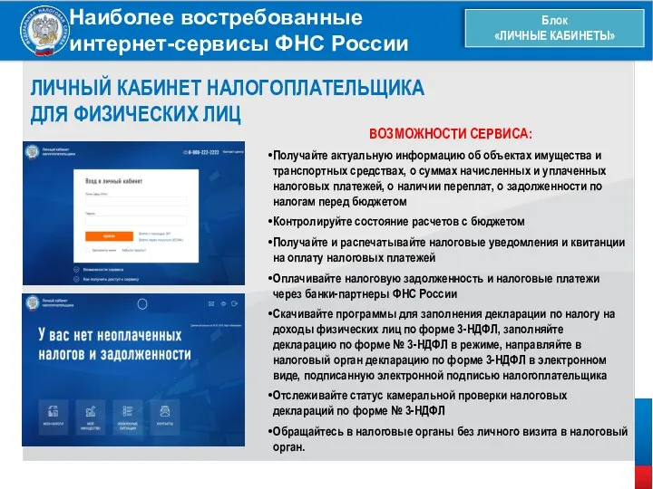 Наиболее востребованные интернет-сервисы ФНС России Блок «ЛИЧНЫЕ КАБИНЕТЫ» ЛИЧНЫЙ КАБИНЕТ НАЛОГОПЛАТЕЛЬЩИКА