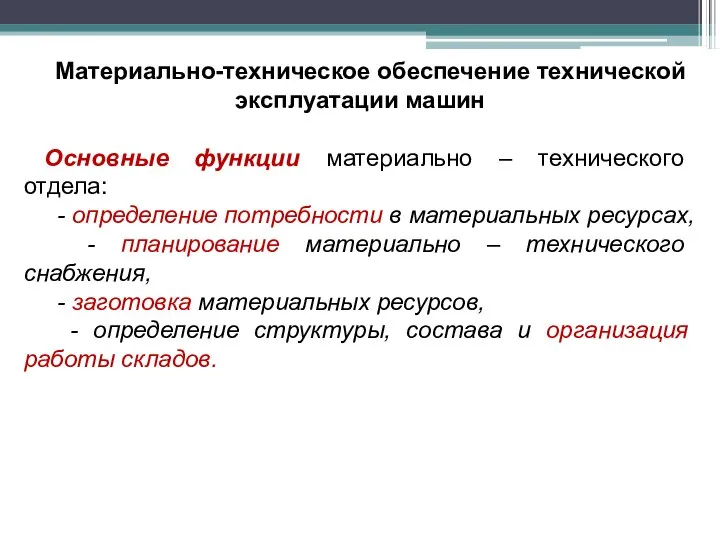 Материально-техническое обеспечение технической эксплуатации машин Основные функции материально – технического отдела: