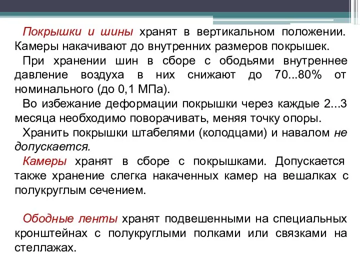 Покрышки и шины хранят в вертикальном положении. Камеры накачивают до внутренних