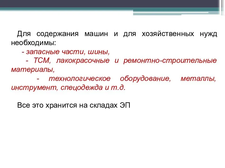 Для содержания машин и для хозяйственных нужд необходимы: - запасные части,