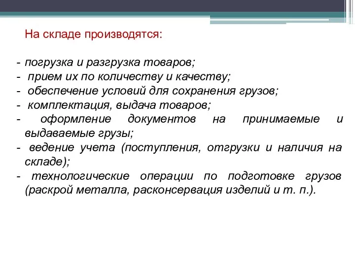 На складе производятся: погрузка и разгрузка товаров; прием их по количеству