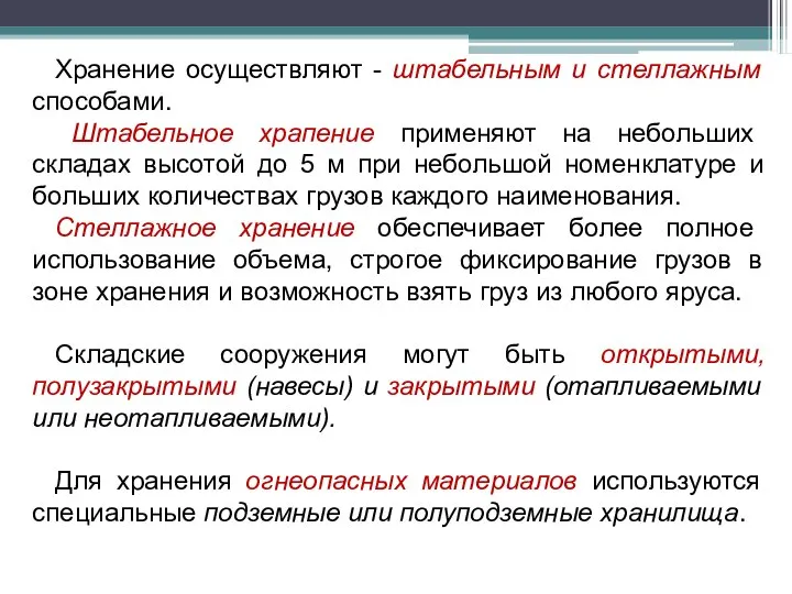 Хранение осуществляют - штабельным и стеллажным способами. Штабельное храпение применяют на