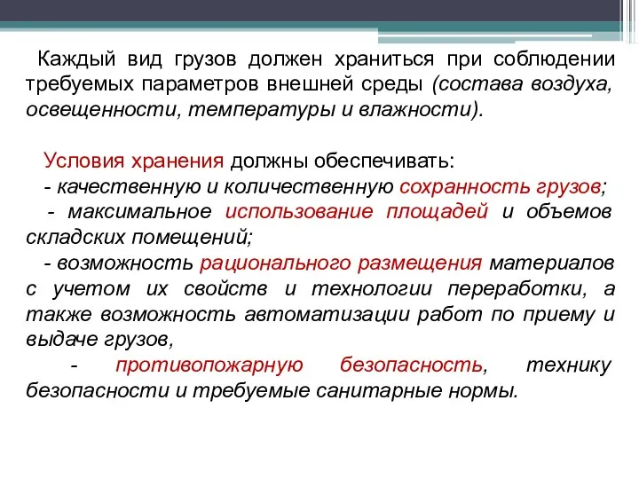 Каждый вид грузов должен храниться при соблюдении требуемых параметров внешней среды