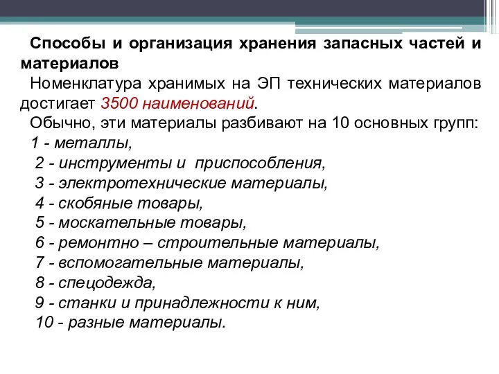 Способы и организация хранения запасных частей и материалов Номенклатура хранимых на