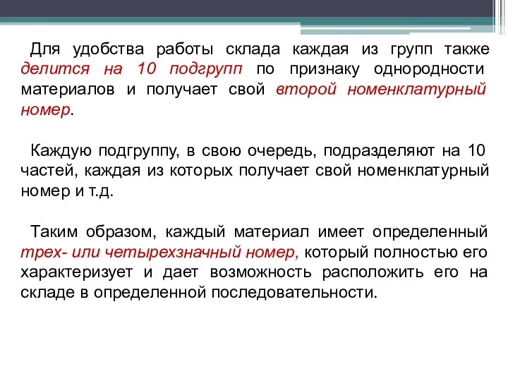 Для удобства работы склада каждая из групп также делится на 10