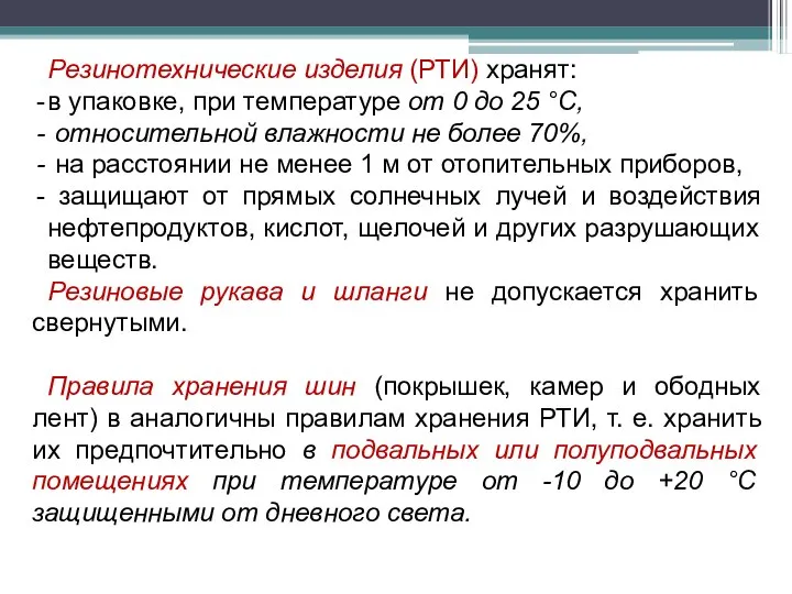 Резинотехнические изделия (РТИ) хранят: в упаковке, при температуре от 0 до