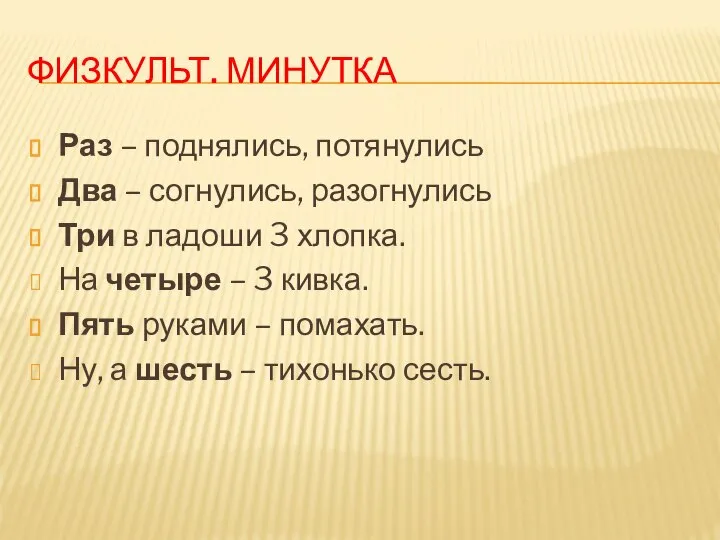 ФИЗКУЛЬТ. МИНУТКА Раз – поднялись, потянулись Два – согнулись, разогнулись Три