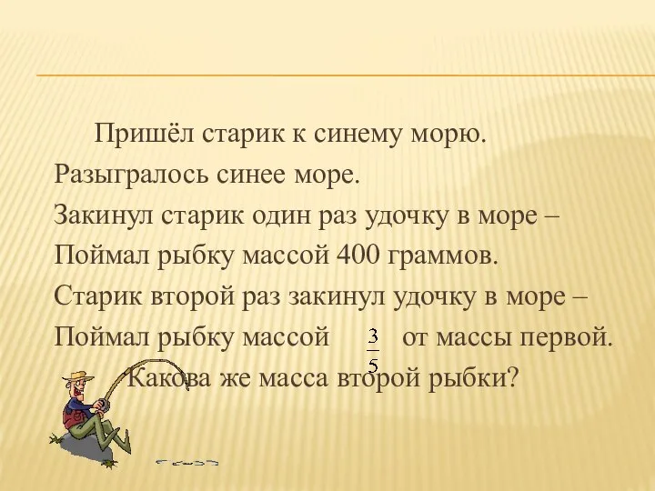 Пришёл старик к синему морю. Разыгралось синее море. Закинул старик один