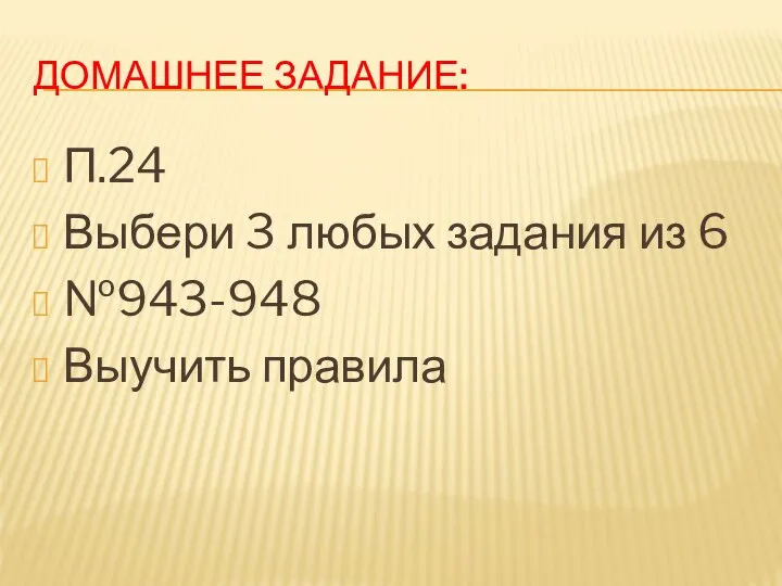 ДОМАШНЕЕ ЗАДАНИЕ: П.24 Выбери 3 любых задания из 6 №943-948 Выучить правила