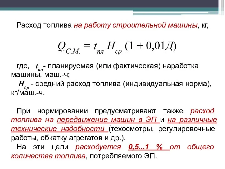 Расход топлива на работу строительной машины, кг, QС.М. = tпл Нср