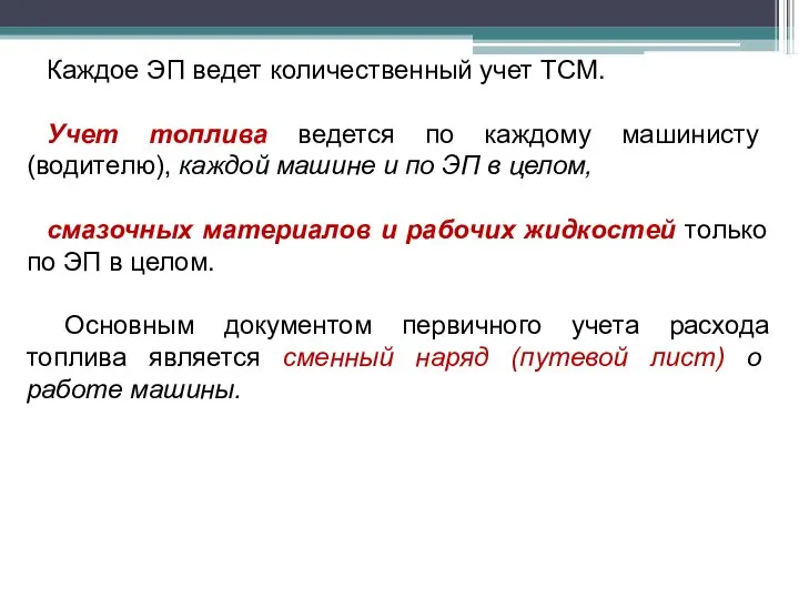 Каждое ЭП ведет количественный учет ТСМ. Учет топлива ведется по каждому