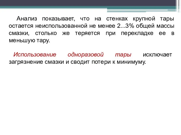 Анализ показывает, что на стенках крупной тары остается неиспользованной не менее