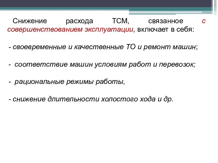 Снижение расхода ТСМ, связанное с совершенствованием эксплуатации, включает в себя: своевременные