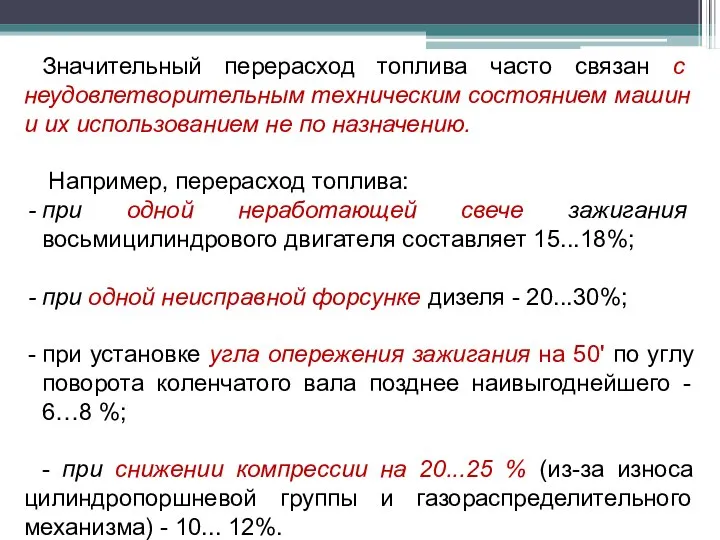 Значительный перерасход топлива часто связан с неудовлетворительным техническим состоянием машин и