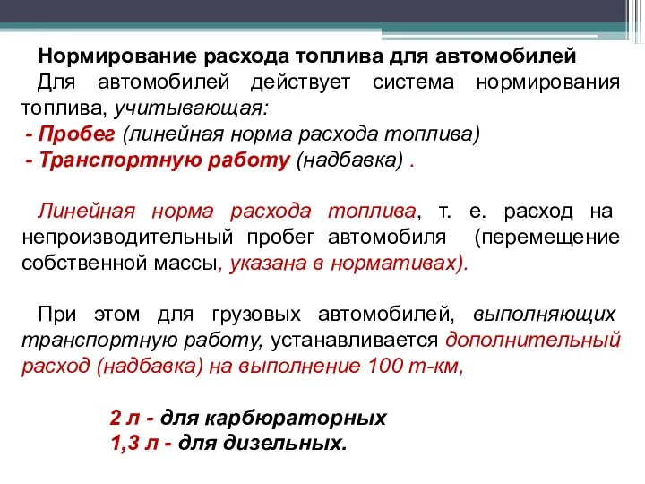 Нормирование расхода топлива для автомобилей Для автомобилей действует система нормирования топлива,