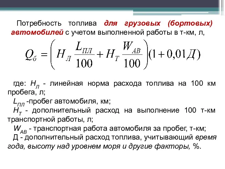 где: НЛ - линейная норма расхода топлива на 100 км пробега,