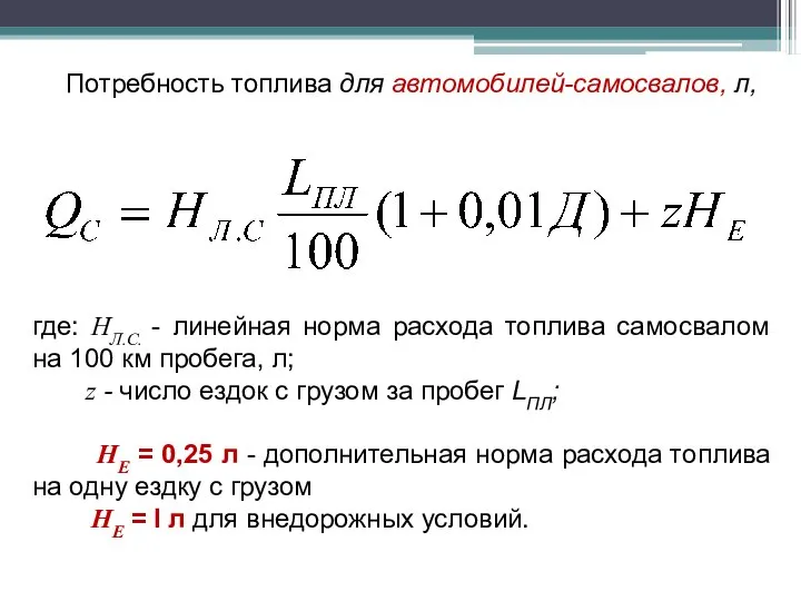 Потребность топлива для автомобилей-самосвалов, л, где: НЛ.С. - линейная норма расхода