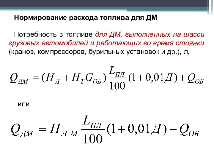 Нормирование расхода топлива для ДМ Потребность в топливе для ДМ, выполненных