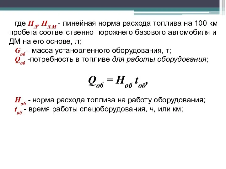 где НЛ, НЛ.М - линейная норма расхода топлива на 100 км