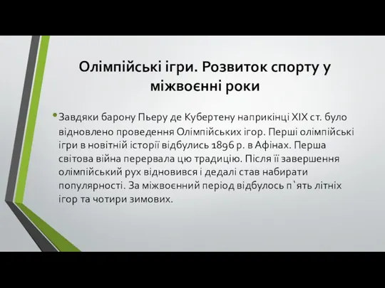 Олімпійські ігри. Розвиток спорту у міжвоєнні роки Завдяки барону Пьеру де