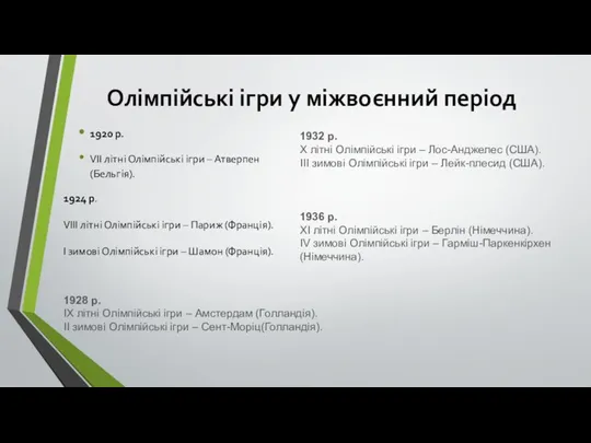 Олімпійські ігри у міжвоєнний період 1920 р. VІІ літні Олімпійські ігри