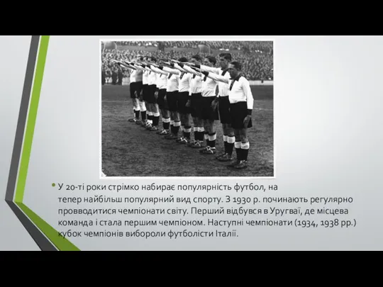 У 20-ті роки стрімко набирає популярність футбол, на тепер найбільш популярний