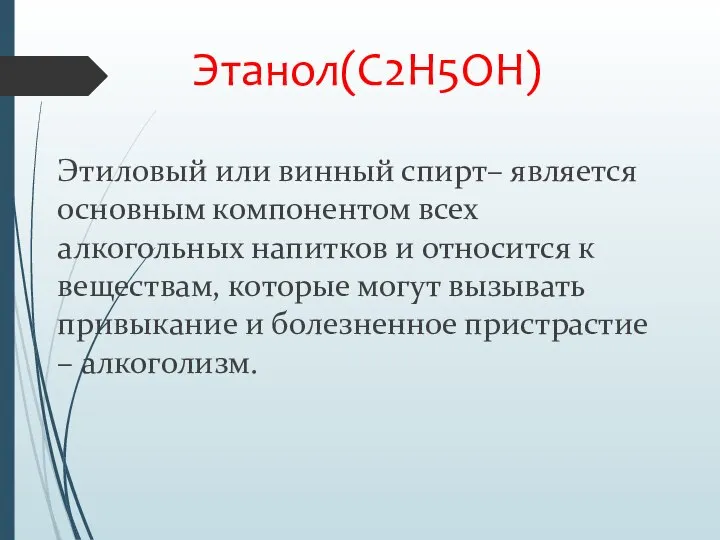 Этиловый или винный спирт– является основным компонентом всех алкогольных напитков и