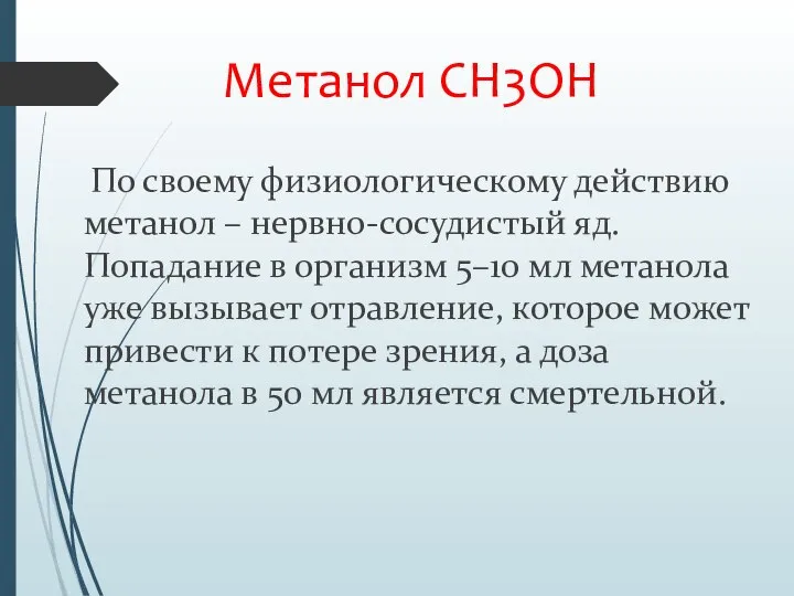 Метанол CH3OH По своему физиологическому действию метанол – нервно-сосудистый яд. Попадание