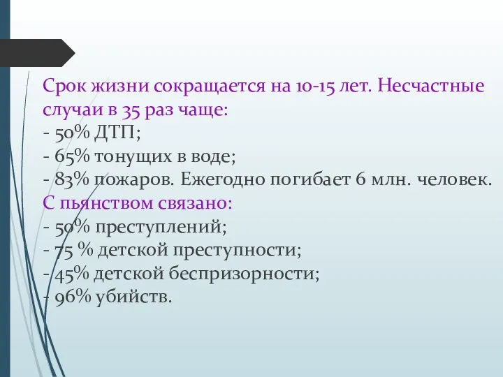 Срок жизни сокращается на 10-15 лет. Несчастные случаи в 35 раз