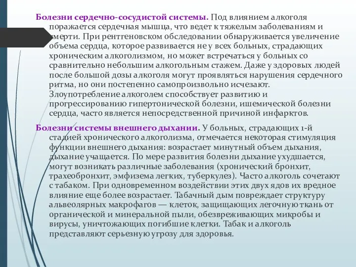 Болезни сердечно-сосудистой системы. Под влиянием алкоголя поражается сердечная мышца, что ведет