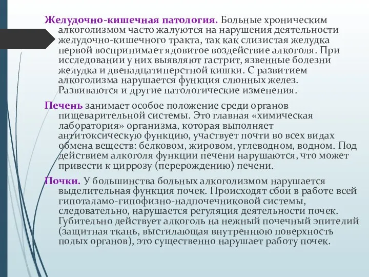 Желудочно-кишечная патология. Больные хроническим алкоголизмом часто жалуются на нарушения деятельности желудочно-кишечного