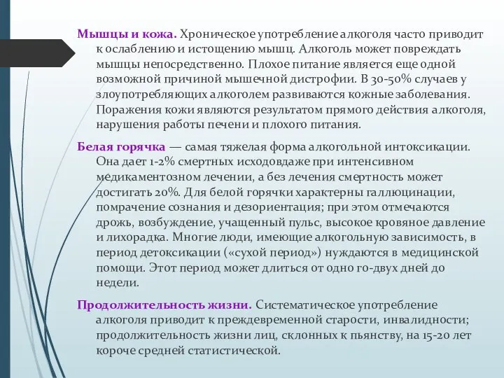 Мышцы и кожа. Хроническое употребление алкоголя часто приводит к ослаблению и