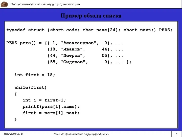 Программирование и основы алгоритмизации Тема 09. Динамические структуры данных 5 Шевченко