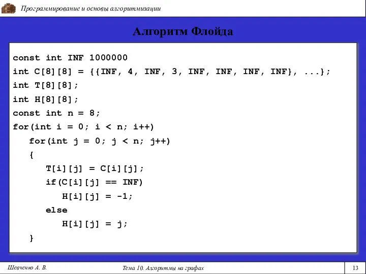 Программирование и основы алгоритмизации Тема 10. Алгоритмы на графах 13 Шевченко