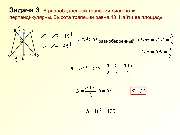 Задача 3. В равнобедренной трапеции диагонали перпендикулярны. Высота трапеции равна 10.