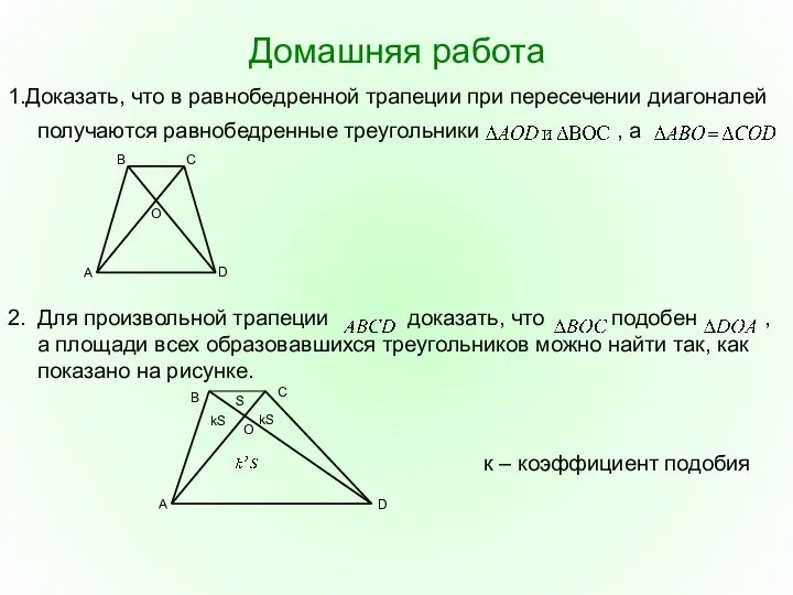 Домашняя работа 1.Доказать, что в равнобедренной трапеции при пересечении диагоналей получаются