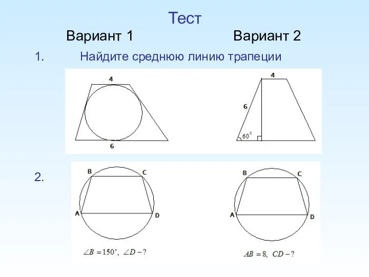 Тест Вариант 1 Вариант 2 1. Найдите среднюю линию трапеции 2.