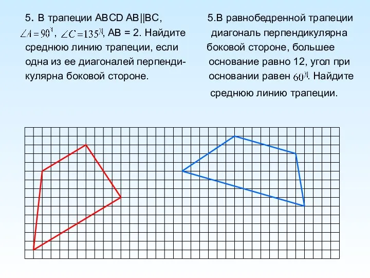 5. В трапеции ABCD AB||BC, 5.В равнобедренной трапеции , , АВ