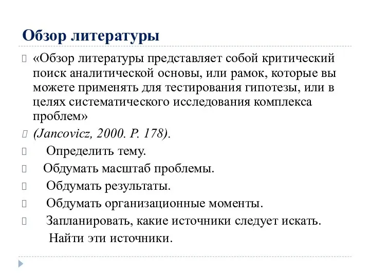 Обзор литературы «Обзор литературы представляет собой критический поиск аналитической основы, или