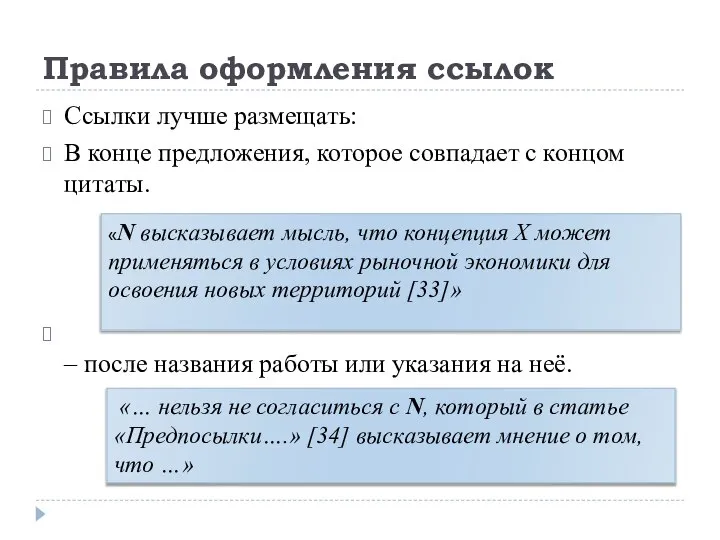 Правила оформления ссылок Ссылки лучше размещать: В конце предложения, которое совпадает