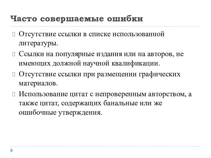 Часто совершаемые ошибки Отсутствие ссылки в списке использованной литературы. Ссылки на