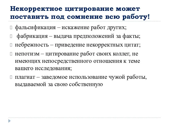 Некорректное цитирование может поставить под сомнение всю работу! фальсификация – искажение