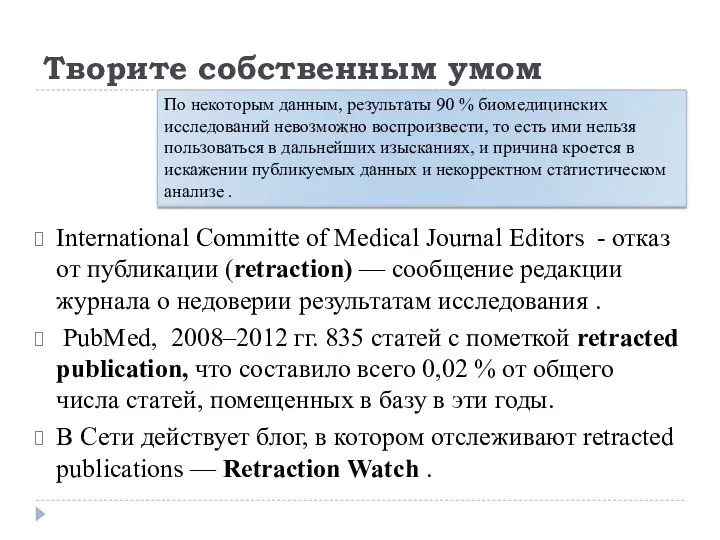 Творите собственным умом International Committe of Medical Journal Editors - отказ