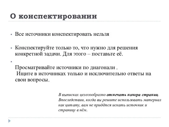 О конспектировании Все источники конспектировать нельзя Конспектируйте только то, что нужно