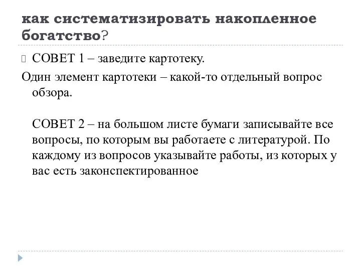 как систематизировать накопленное богатство? СОВЕТ 1 – заведите картотеку. Один элемент