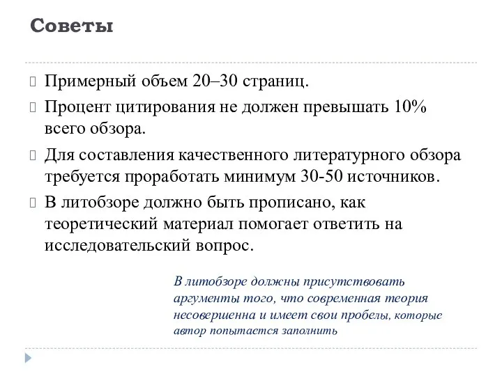 Советы Примерный объем 20–30 страниц. Процент цитирования не должен превышать 10%