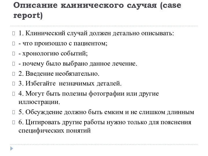 Описание клинического случая (case report) 1. Клинический случай должен детально описывать: