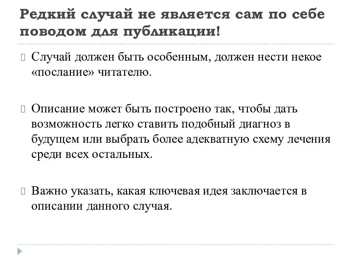 Редкий случай не является сам по себе поводом для публикации! Случай