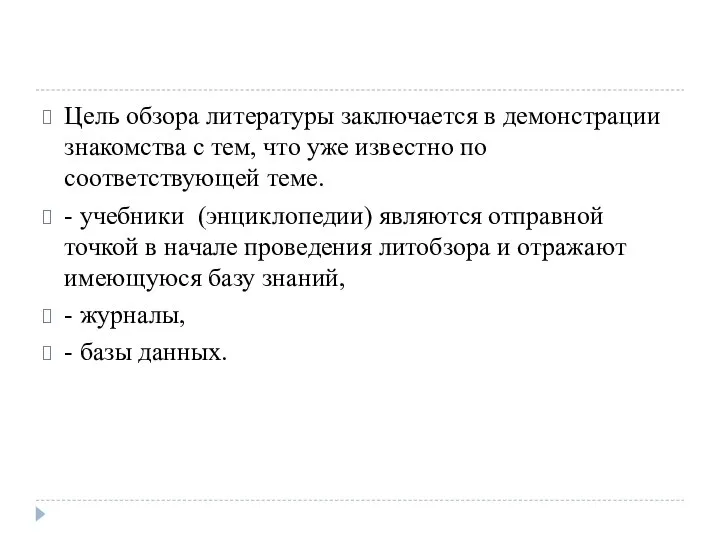 Цель обзора литературы заключается в демонстрации знакомства с тем, что уже