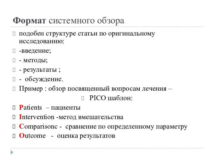 Формат системного обзора подобен структуре статьи по оригинальному исследованию: -введение; -